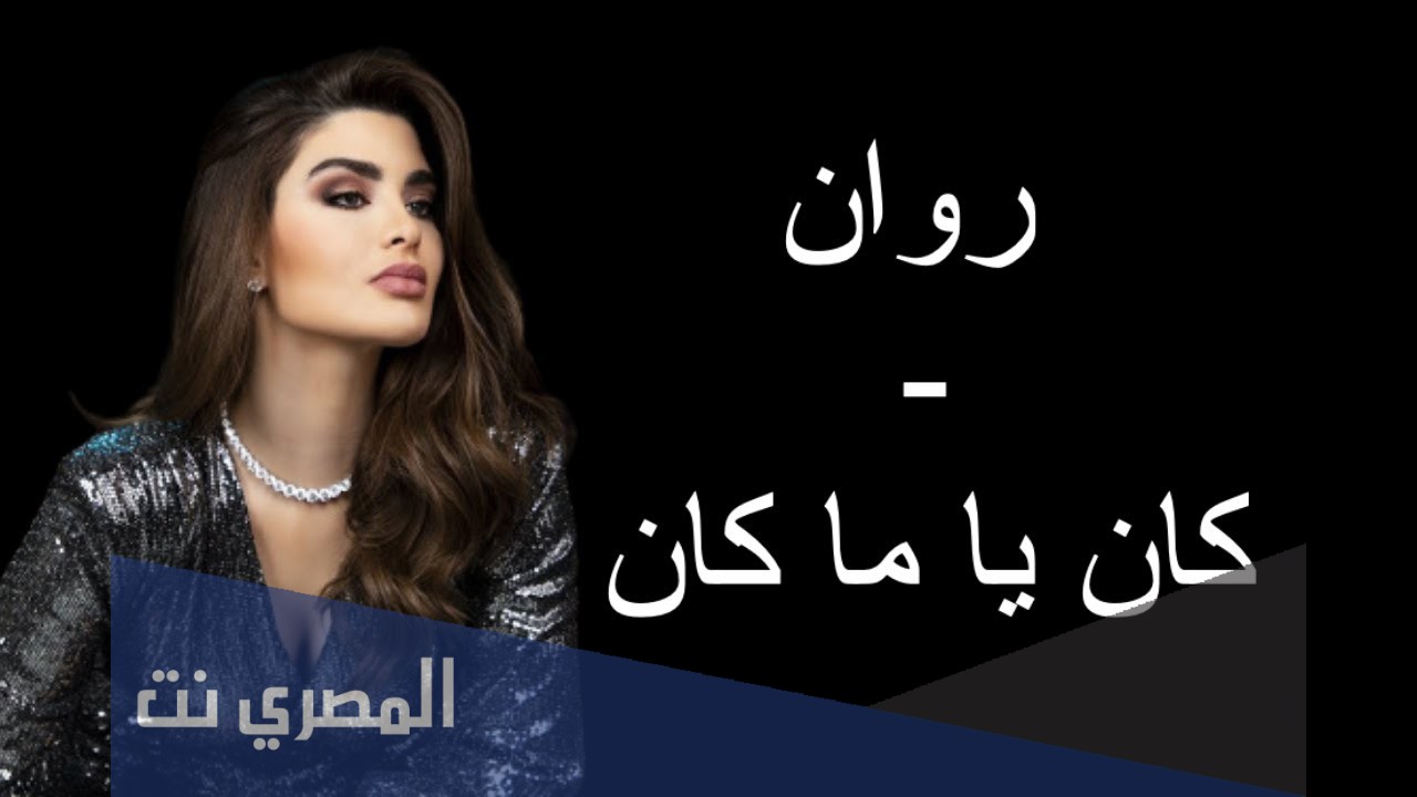 كلمات أغنية كان يا مكان روان بن حسين