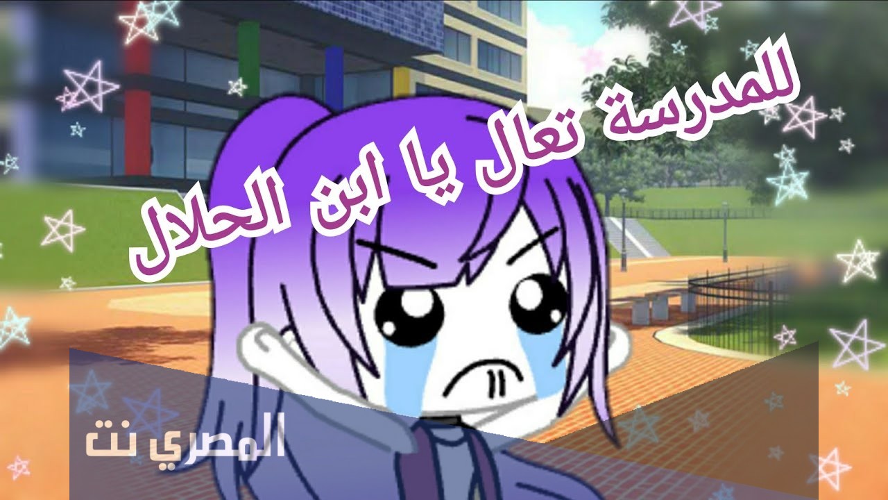 كلمات اغنية المدرسة تقولك يلا تعال مكتوبة