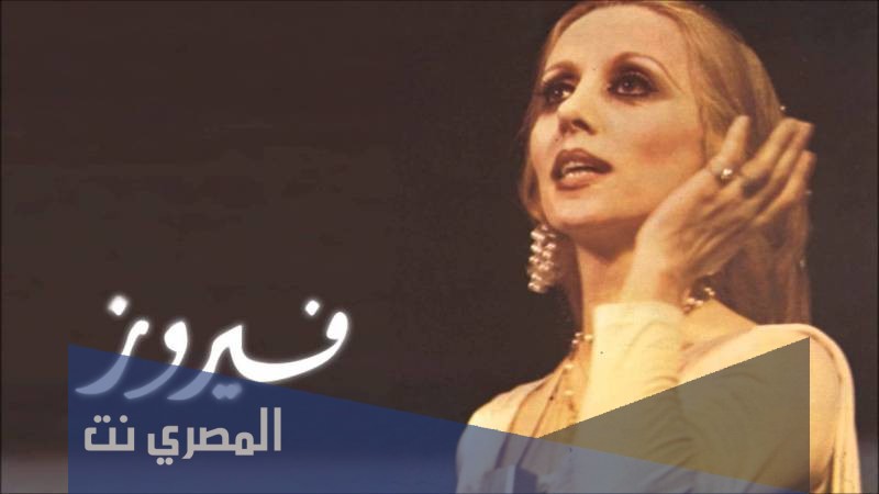 كلمات اغنية انا لحبيبي وحبيبي الي فيروز كاملة