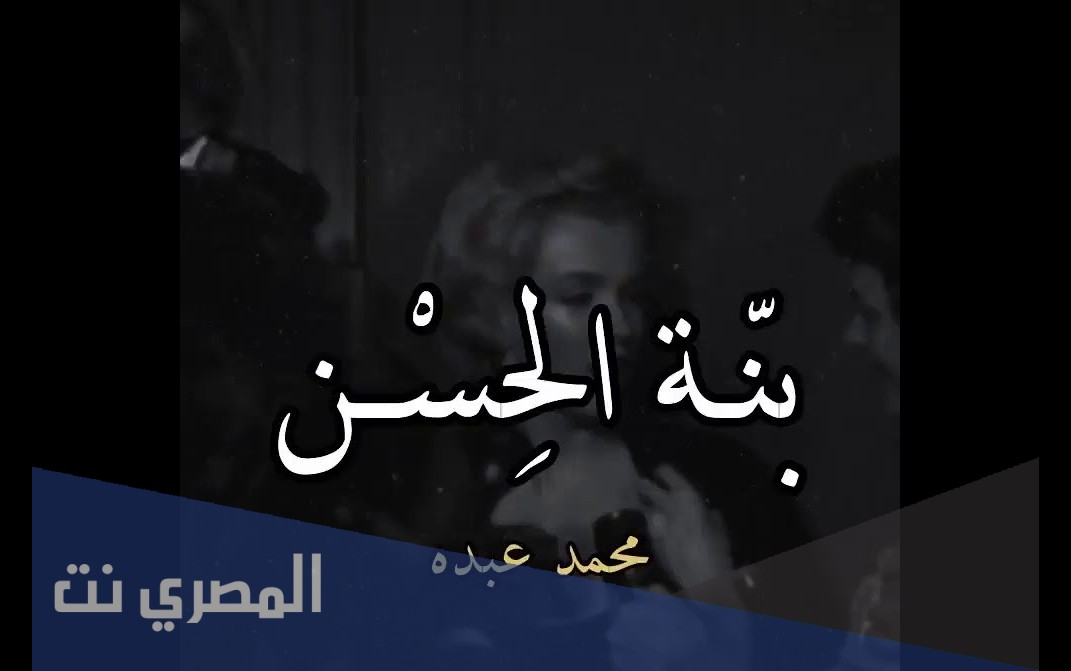 كلمات اغنية بنة الحسن مكتوبة