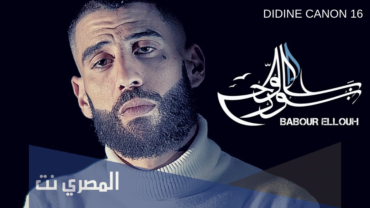 كلمات اغنية ديدين كلاش الجديدة 2021
