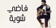 كلمات اغنية فاضي شوية حمزة نمرة