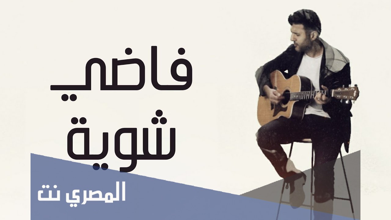 كلمات اغنية فاضي شوية حمزة نمرة