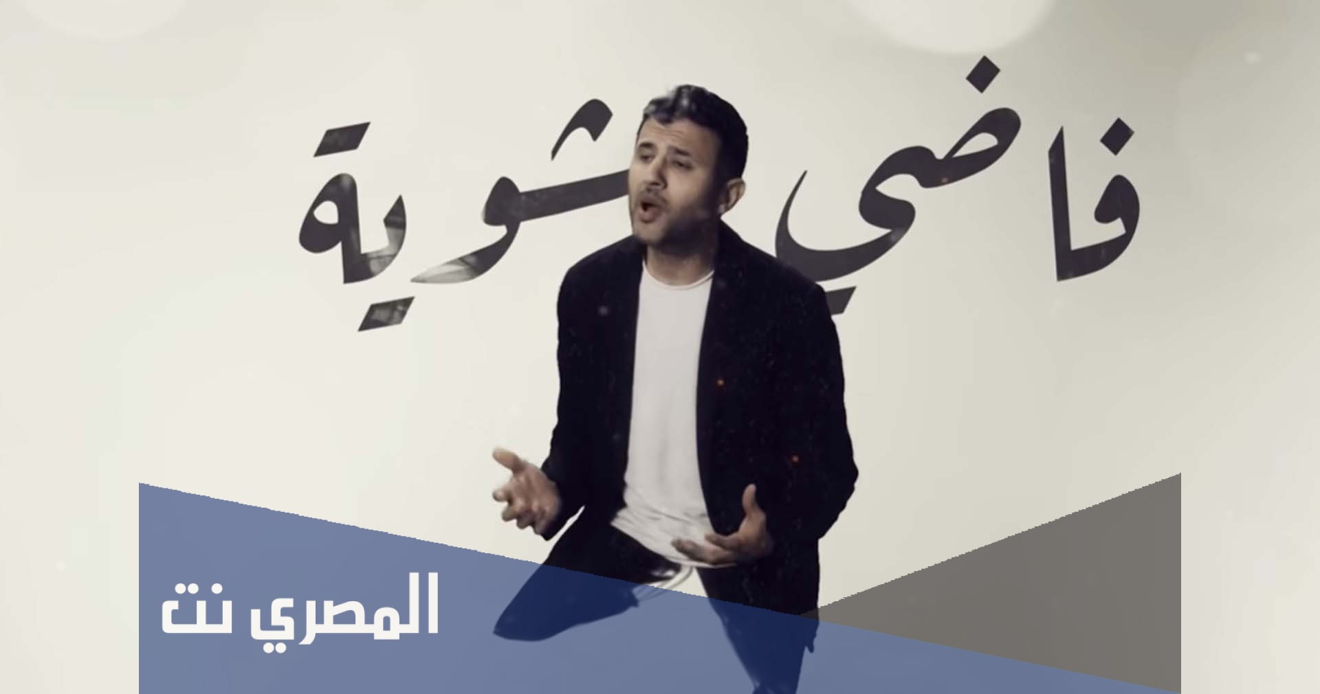 كلمات اغنية فاضي شوية مكتوبة