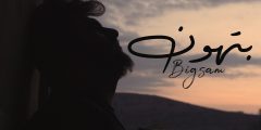كلمات اغنية ما بتهون مكتوبة