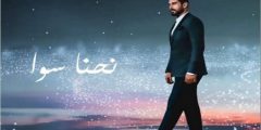 كلمات اغنية نحنا سوا ادم