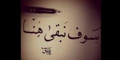كلمات انشودة سوف نبقى هنا