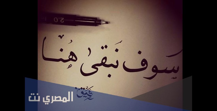 كلمات انشودة سوف نبقى هنا
