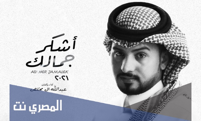 كلمات شيلة اشكر جمالك بطيء