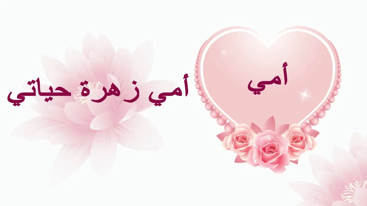 كلمة اذاعية عن الام وفضلها
