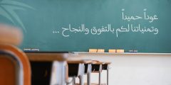 كلمة عن بداية فصل دراسي جديد 1443