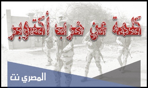 كلمة عن حرب اكتوبر