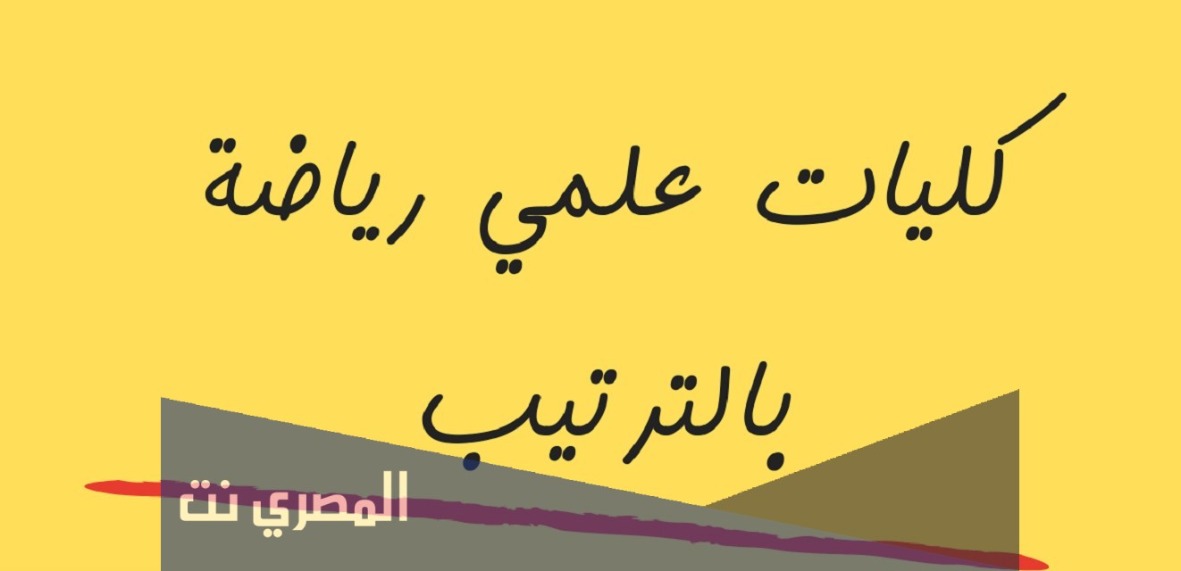 الكليات المتاحة للمرحلة الثانية علمى رياضة 2021