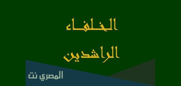 كم عدد الخلفاء الراشدين ومن هم