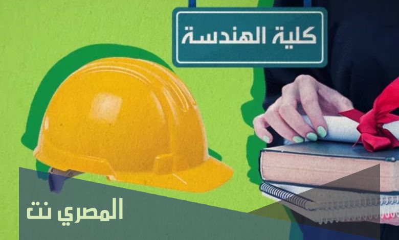 كم عدد الطلاب المقبولين بكليات الهندسة 2021