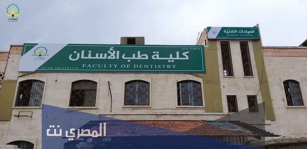 كم عدد المقبولين بكلية طب الاسنان 2020