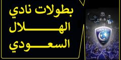 كم عدد بطولات الهلال السعودي إحصائية