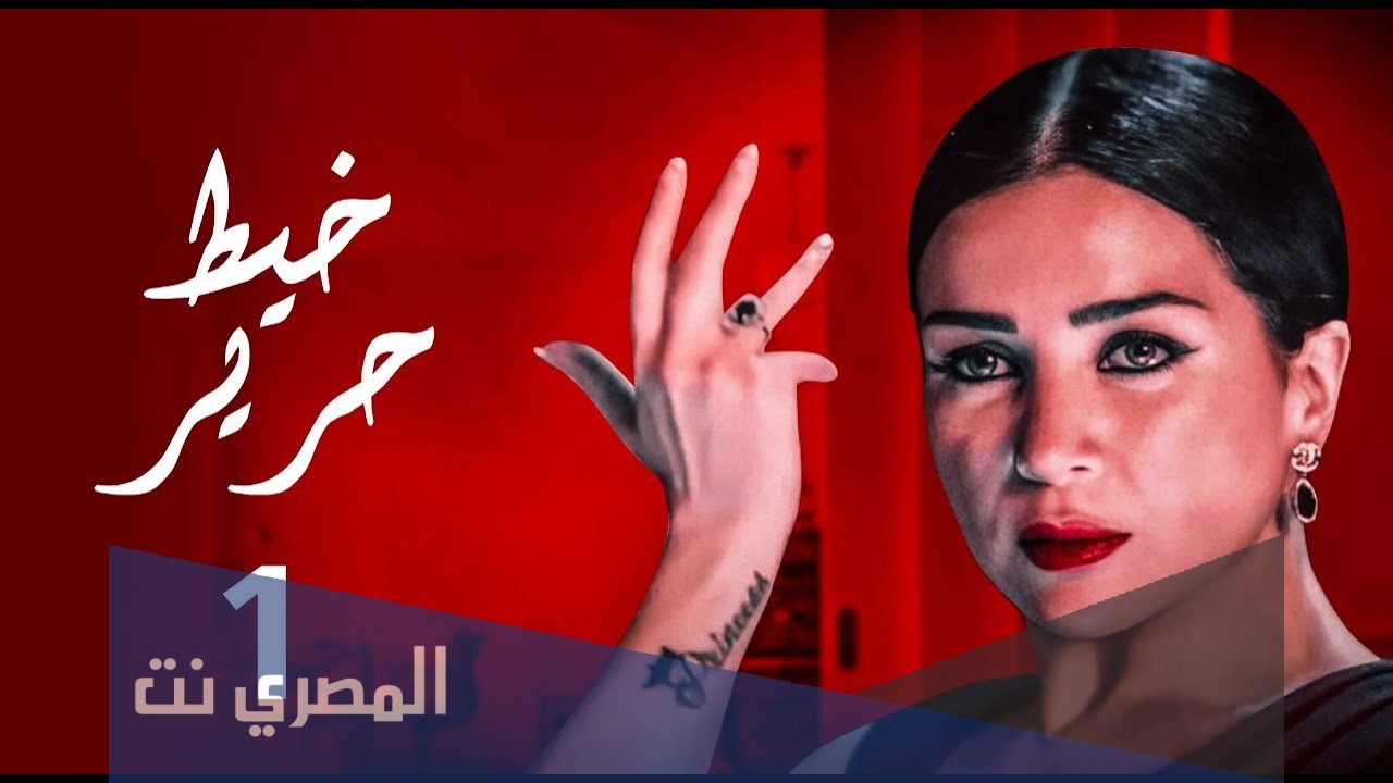 كم عدد حلقات مسلسل خيط حرير