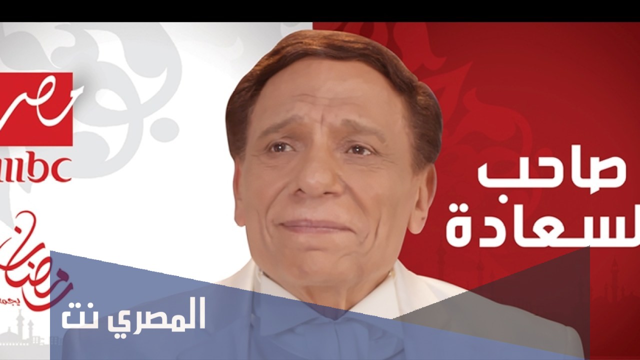 كم عدد حلقات مسلسل صاحب السعادة