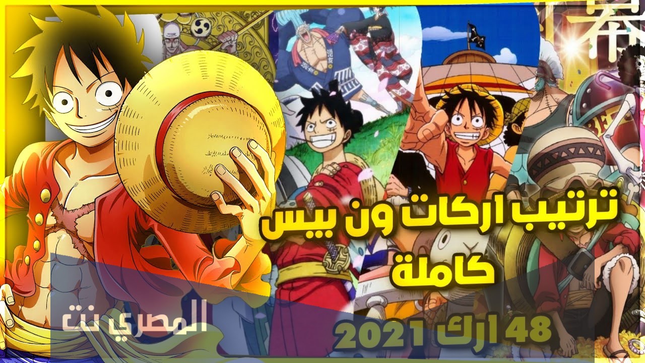 كم عدد حلقات ون بيس بدون فيلر