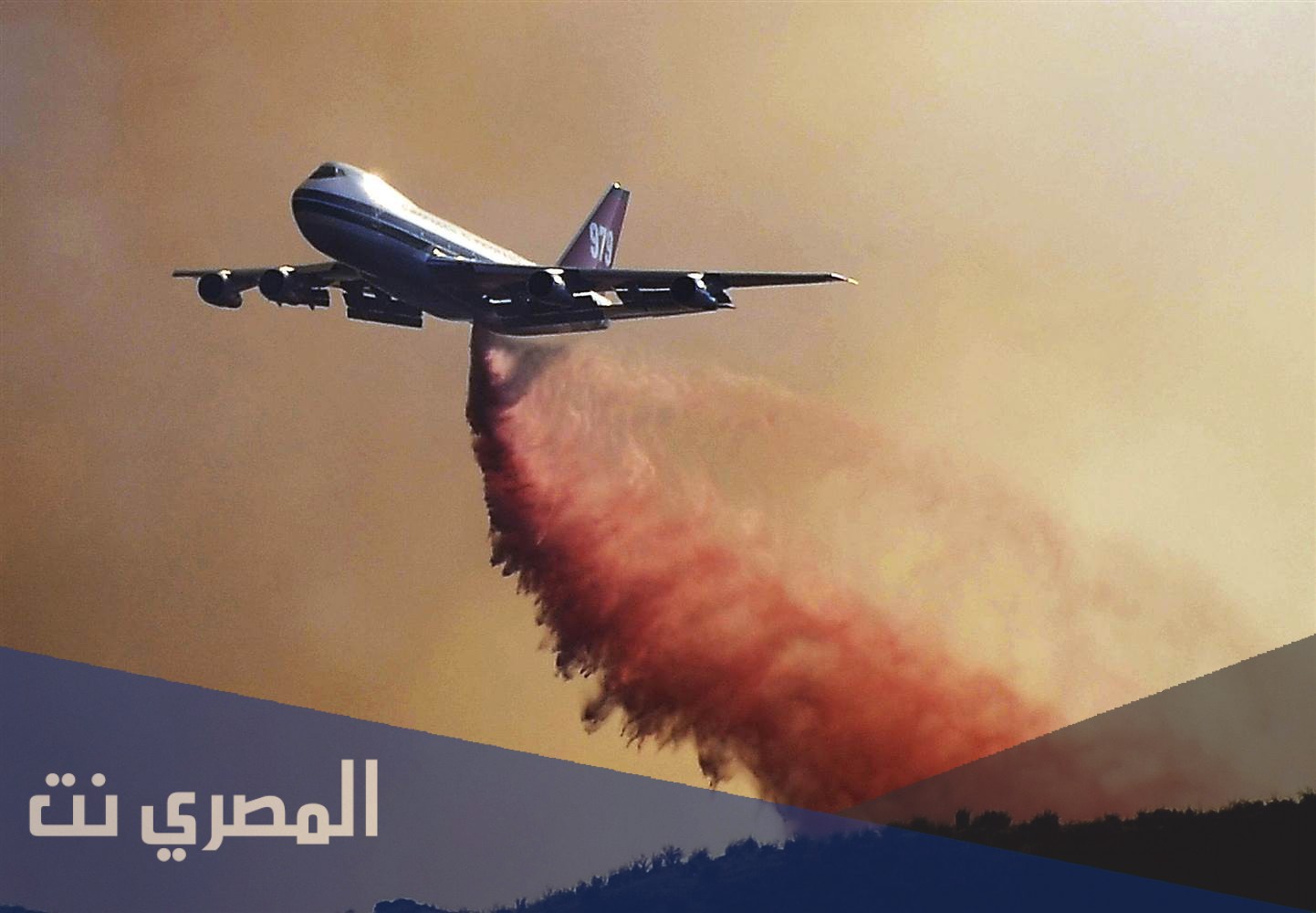 كم عدد طائرات اطفاء الحرائق في العالم