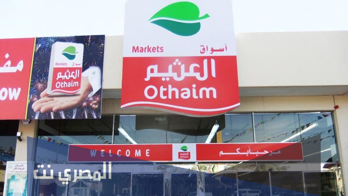 كم عدد فروع اسواق العثيم في المملكه