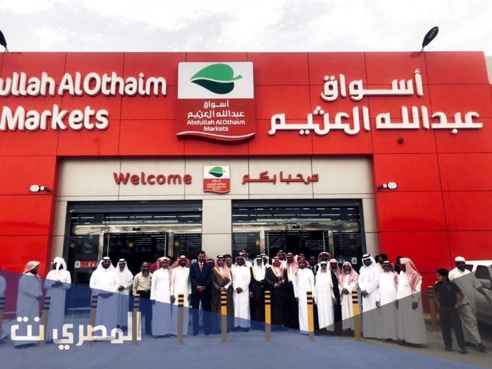 كم عدد فروع اسواق عبدالله العثيم