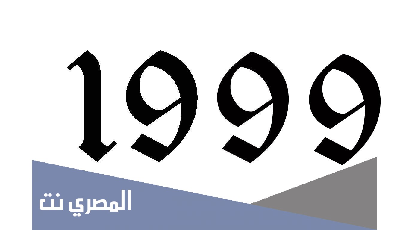 كم عمر مواليد 1999