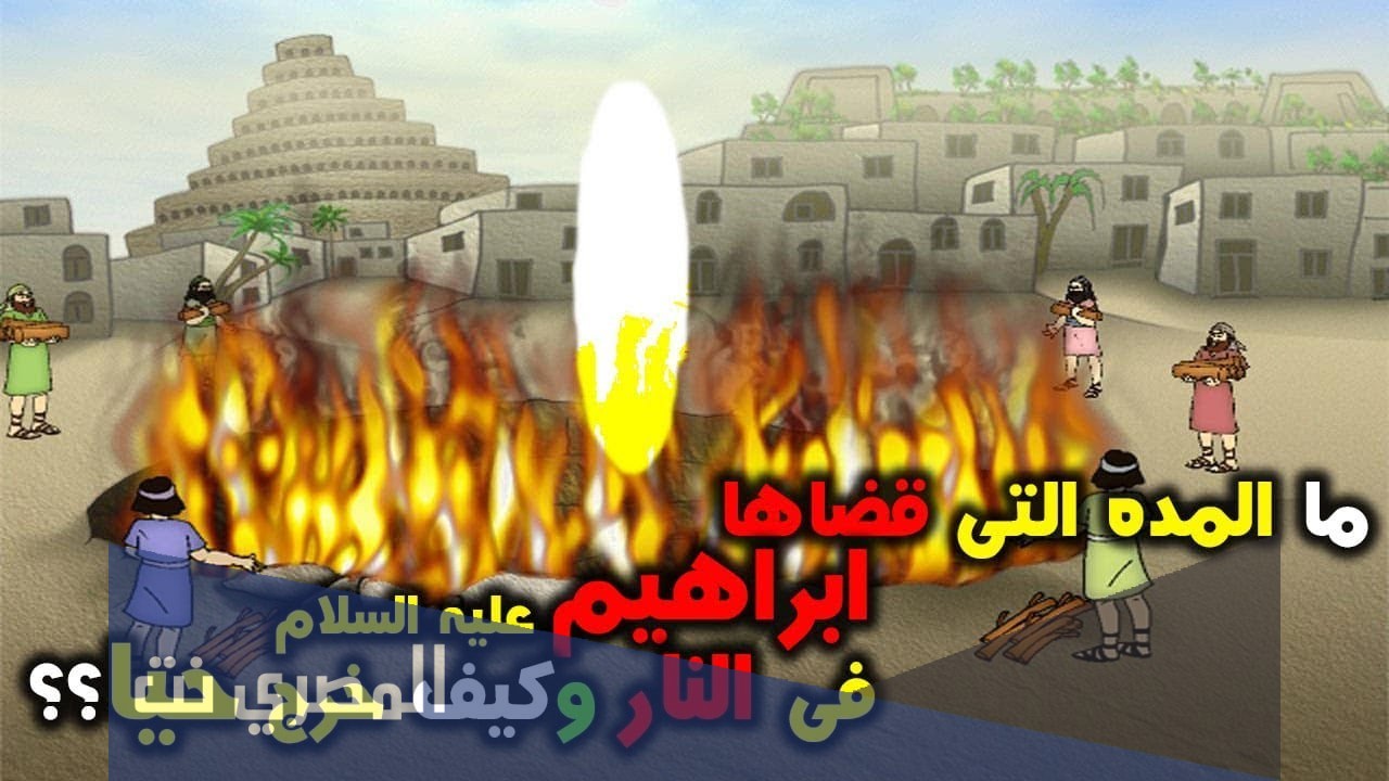كم لبث ابراهيم عليه السلام في النار
