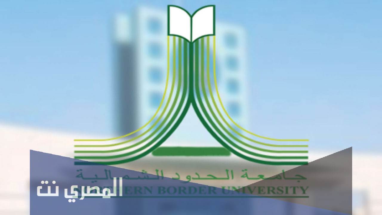 كم نسب القبول في جامعة الحدود الشمالية 1443