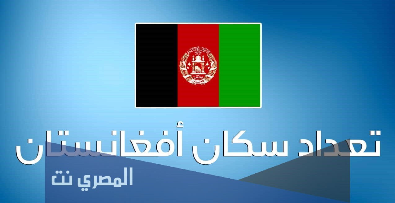 كم يبلغ عدد سكان افغانستان 2021