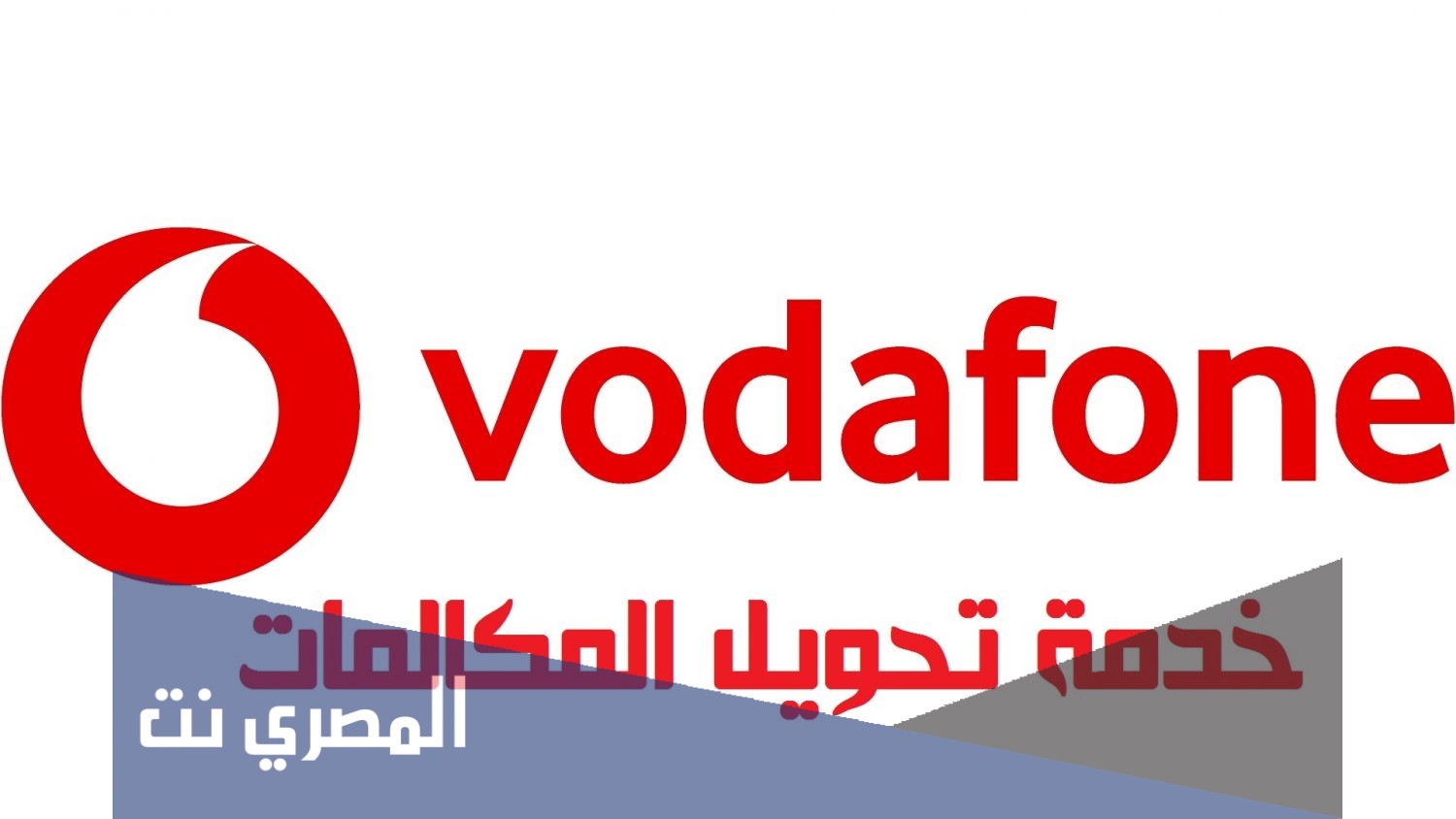 كود الغاء تحويل المكالمات فودافون