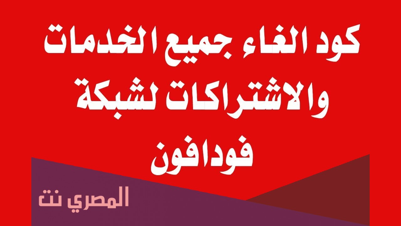 كود الغاء جميع خدمات فودافون الاخباريه