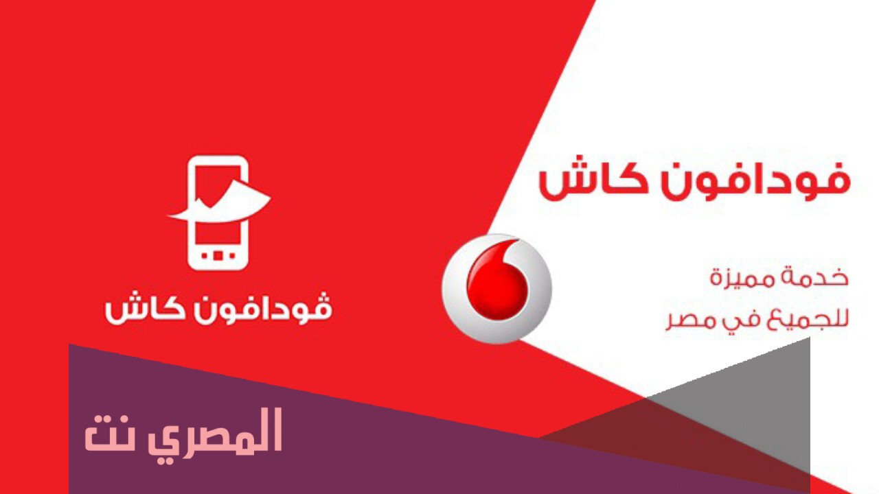 كود تحويل رصيد من فودافون كاش