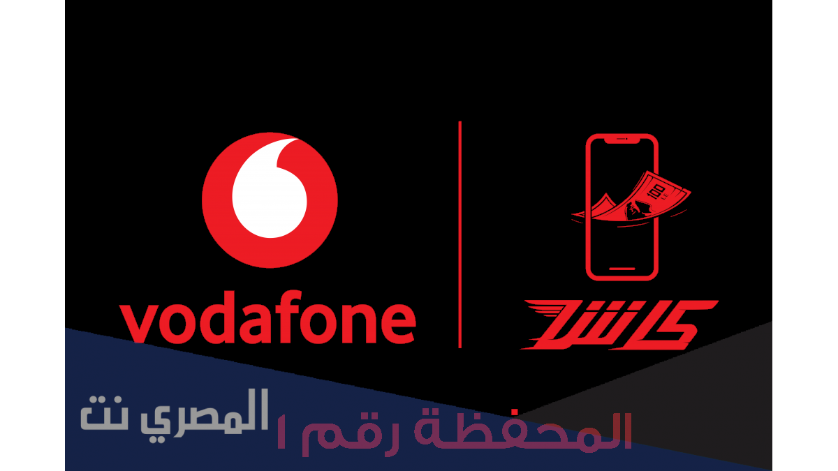 كود تحويل فودافون كاش لرقم اخر