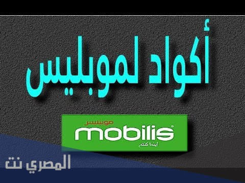 كود موبيليس مغلق أو خارج مجال التغطية