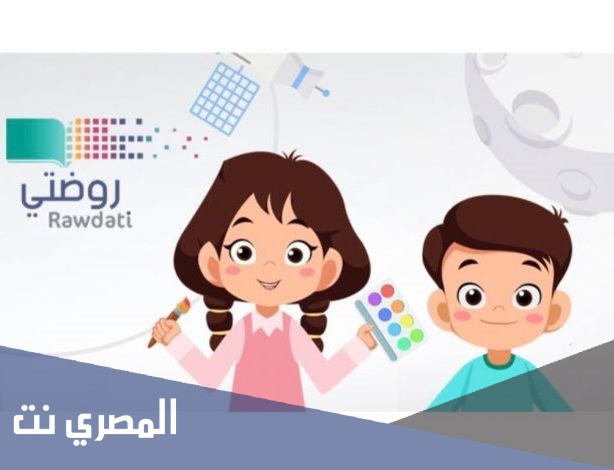 كيف ادخل على منصة روضتي 1443