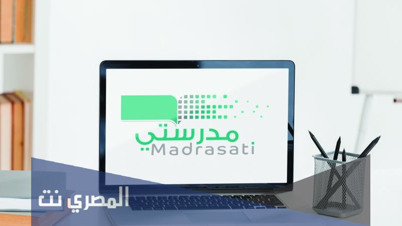 كيف اسجل في منصة مدرستي