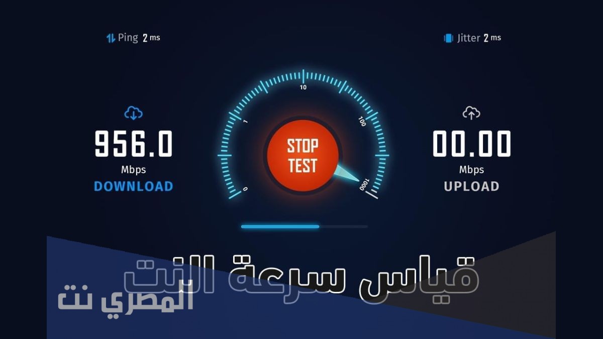 كيف اعرف أن سرعة النت ممتازة