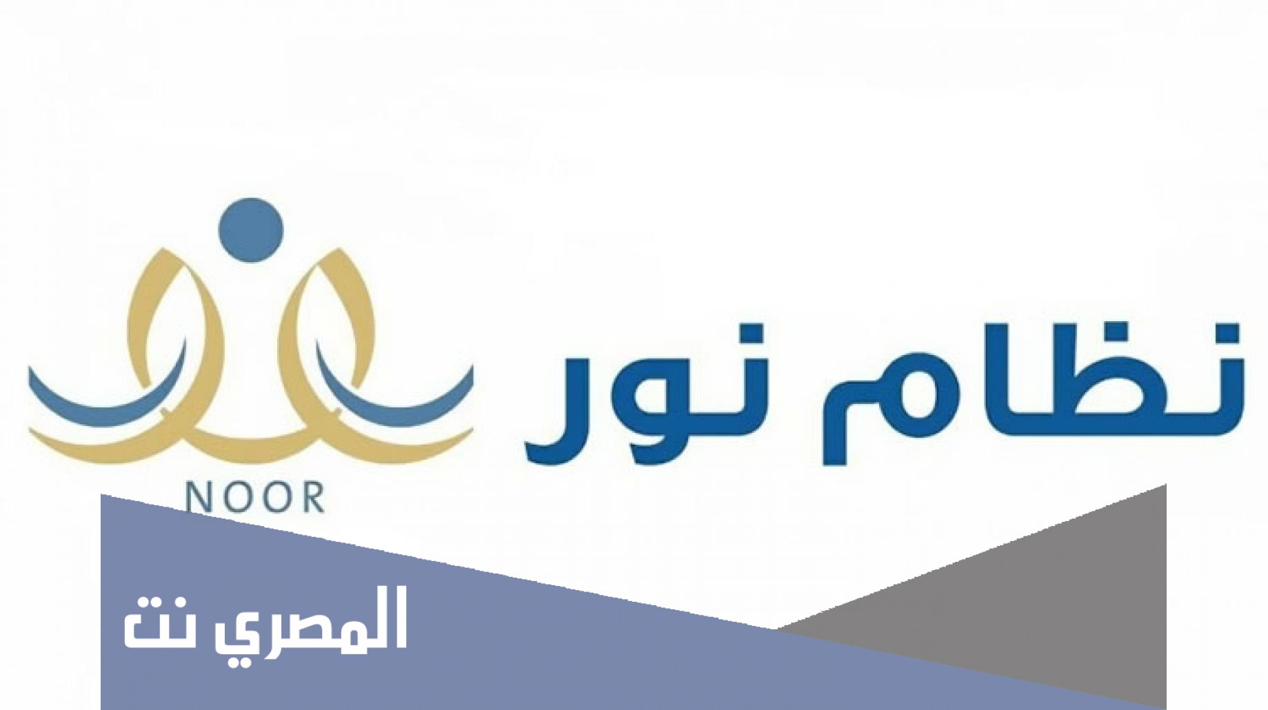 كيف اعرف انا في اي فصل من نظام نور