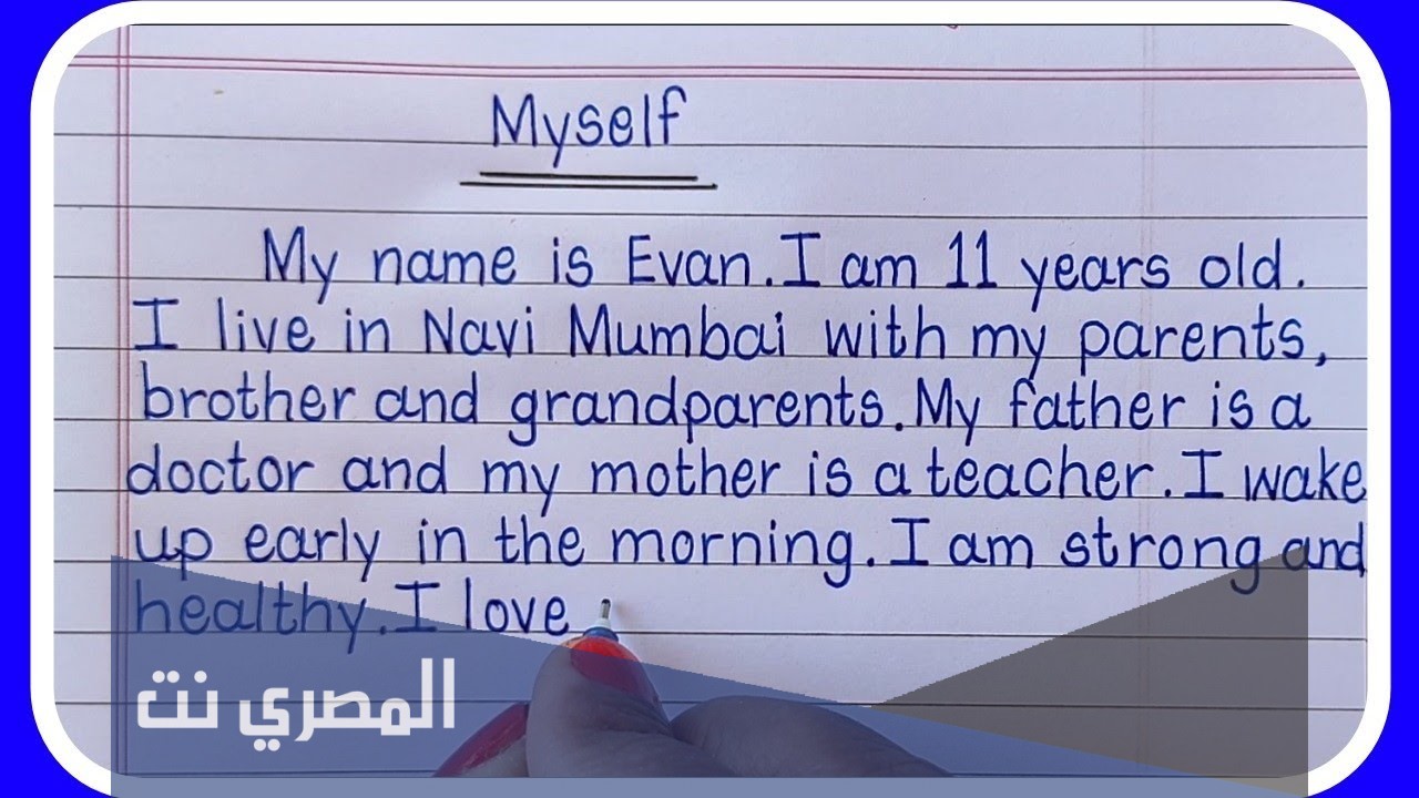 كيف اكتب تعبير عن نفسي بالانجليزي