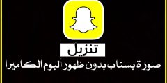 كيف انزل سناب بدون البوم الكاميرا 2025