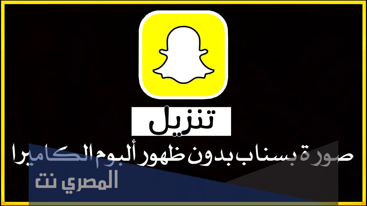 كيف انزل سناب بدون البوم الكاميرا 2021