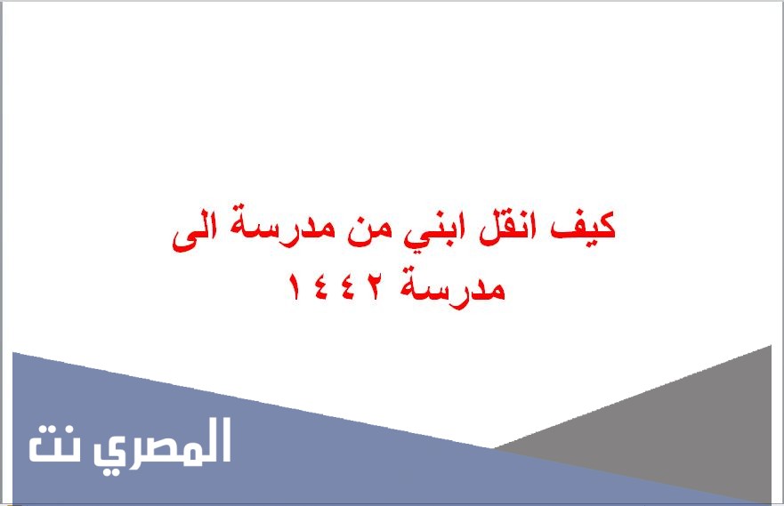 كيف انقل ابني من مدرسة الى مدرسة 1442