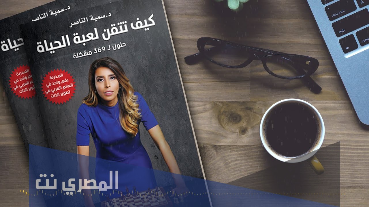 كيف تتقن لعبة الحياة وأهم الدروس لإتقان الحياة