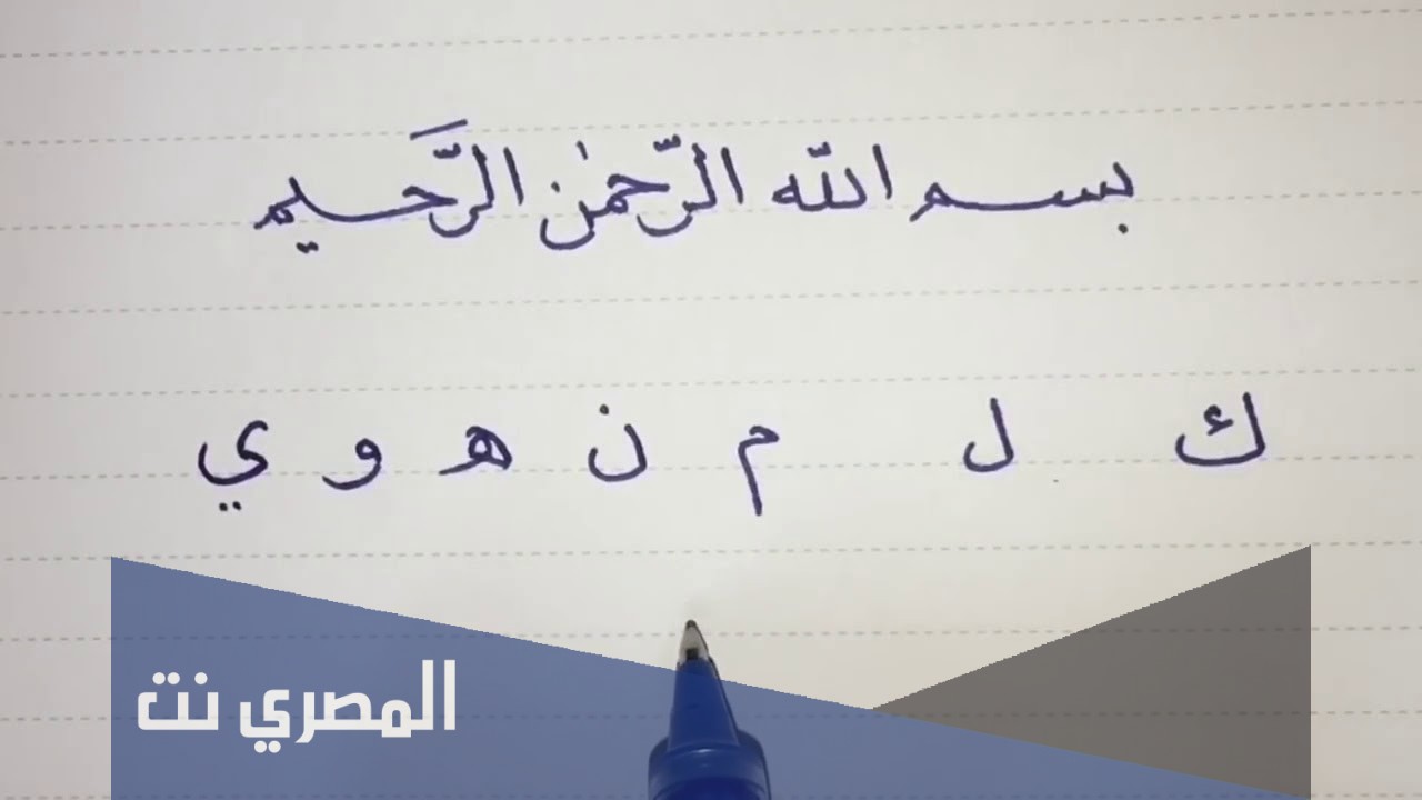 كيف تحسن خطك بالقلم العادي