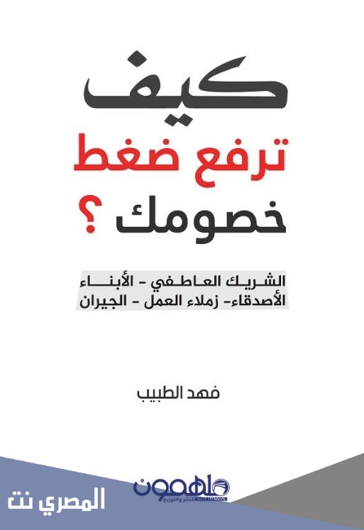 كيف ترفع ضغط خصومك pdf