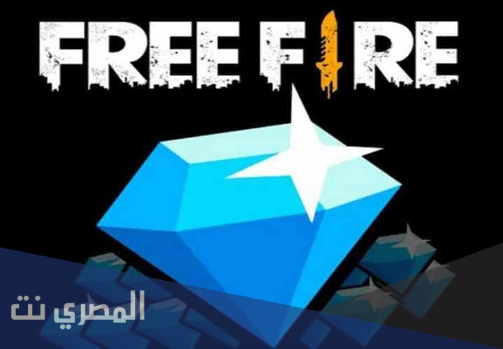 كيف تشحن جواهر فري فاير مجانا