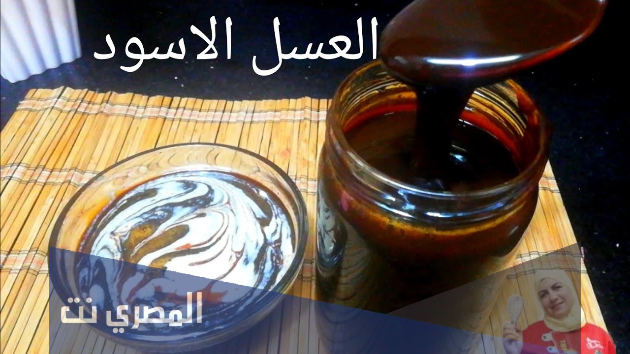 كيف تصنع العسل الاسود في البيت؟