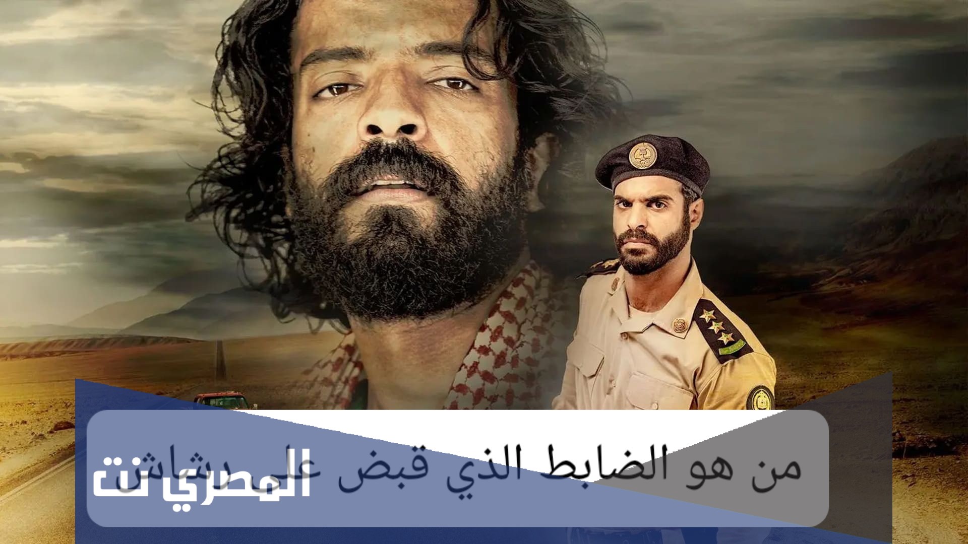 ما اسم الضابط الذي قبض على رشاش